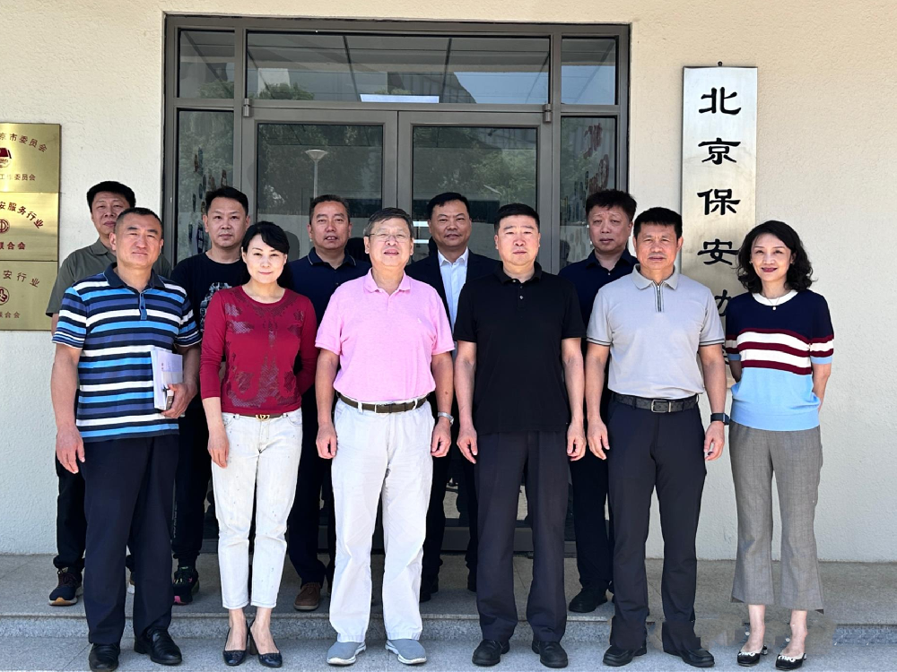 珠海市保安协会到北京保安协会考察交流