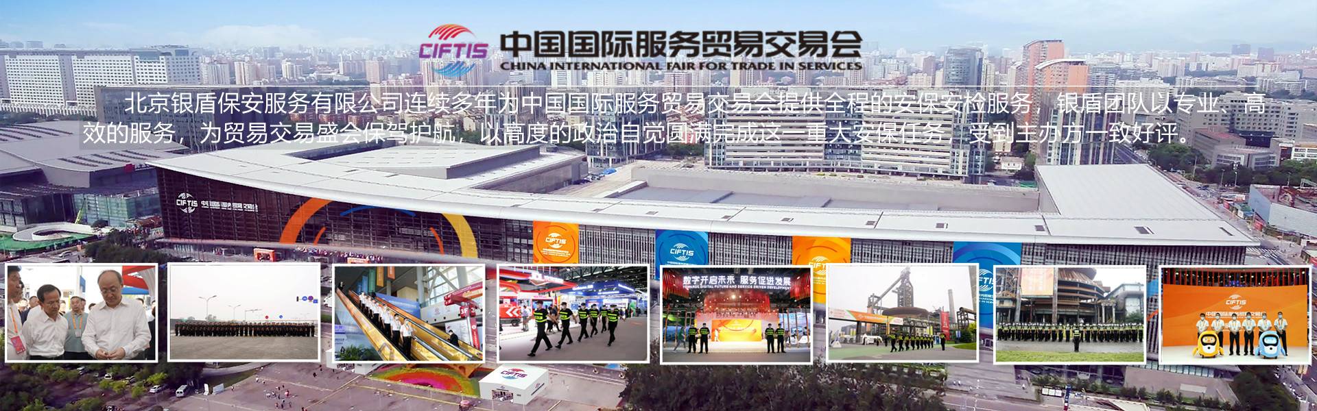 北京永兴集团yx06圆满完成中国国际服务贸易交易会安保任务