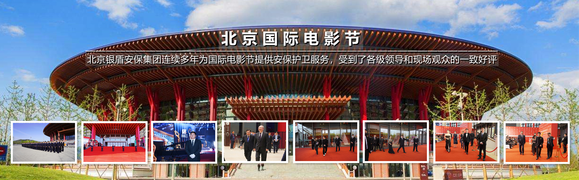 北京永兴集团yx06保安公司圆满完成北京国际电影节安保任务