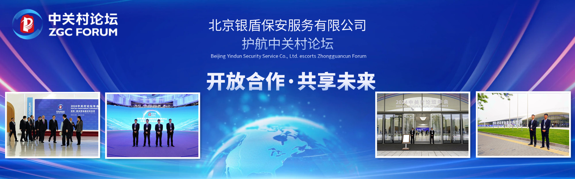 北京永兴集团yx06保安公司护航2024中关村论坛年会