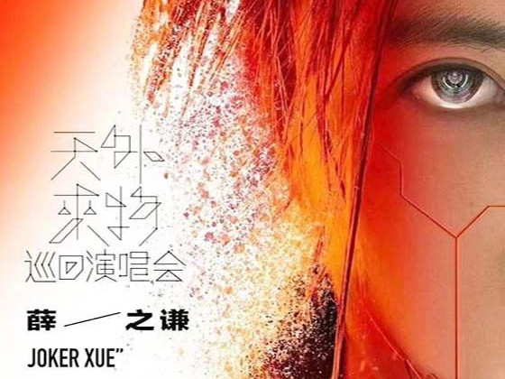 【天外来物】薛之谦巡回演唱会永兴集团yx06保安保驾护航