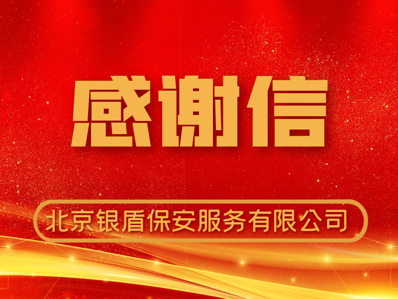 永兴集团yx06保安收到中国银行远程银行中心感谢信